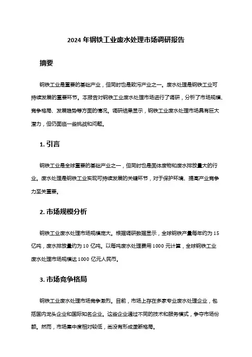 2024年钢铁工业废水处理市场调研报告