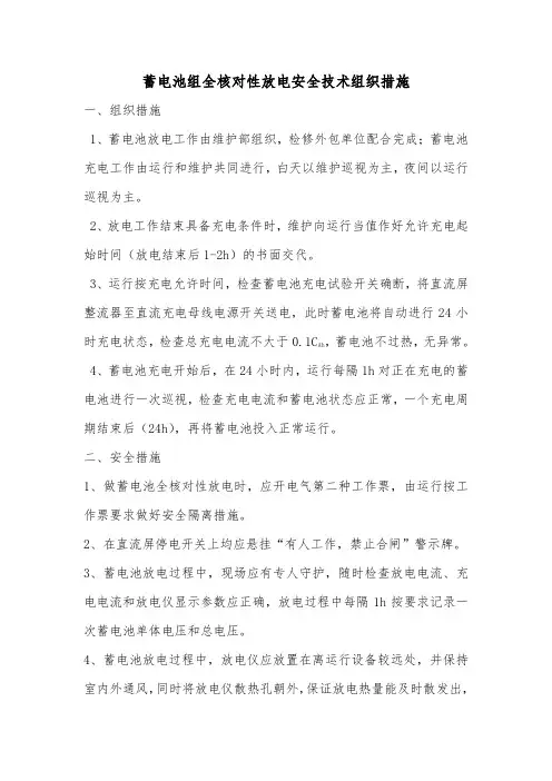 发电厂蓄电池全核对性放电措施