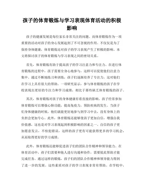 孩子的体育锻炼与学习表现体育活动的积极影响