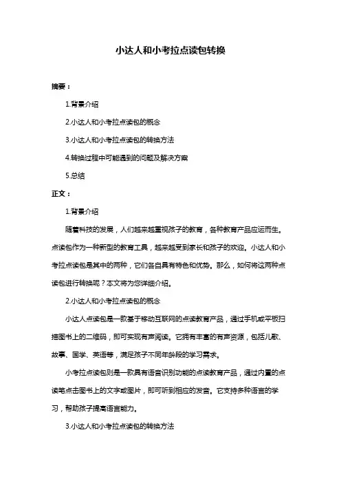 小达人和小考拉点读包转换