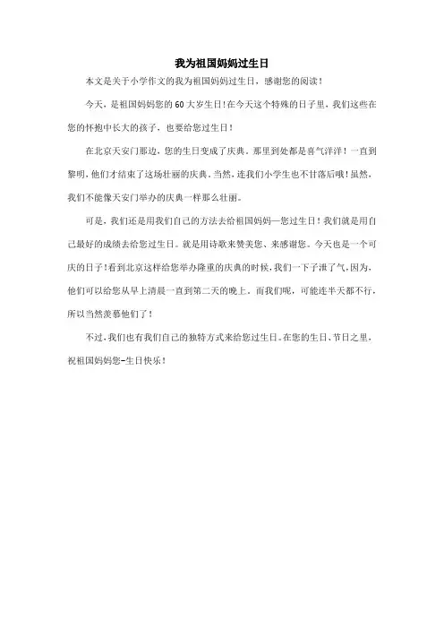 我为祖国妈妈过生日_小学作文