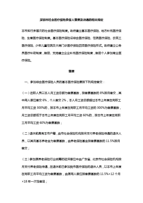 深圳市社会医疗保险参保人缴费及待遇的相关规定