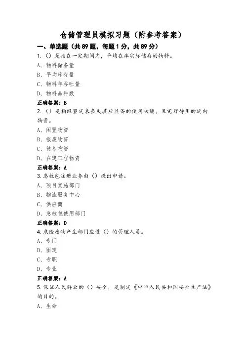 仓储管理员模拟习题(附参考答案)