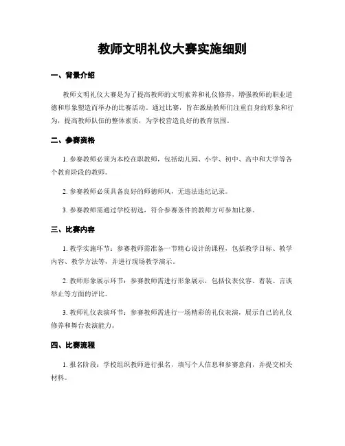 教师文明礼仪大赛实施细则