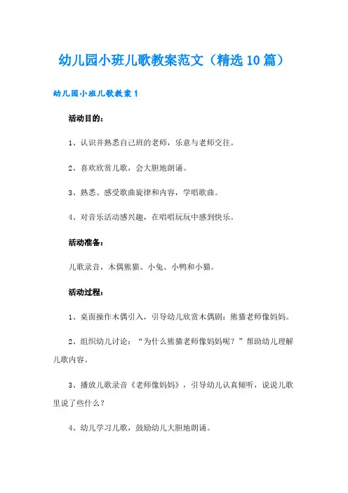 幼儿园小班儿歌教案范文(精选10篇)