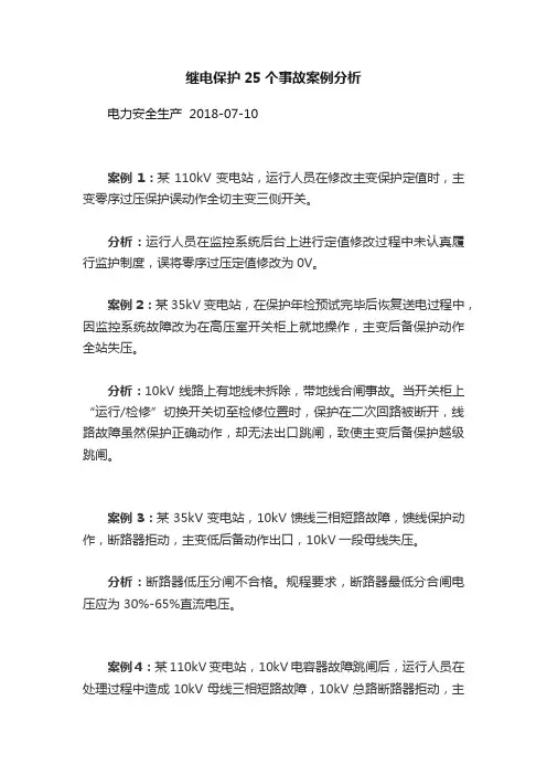 继电保护25个事故案例分析