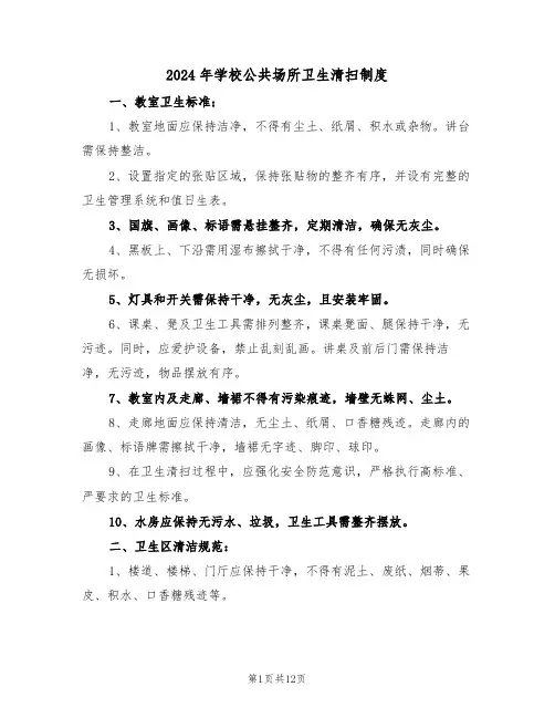 2024年学校公共场所卫生清扫制度（七篇）