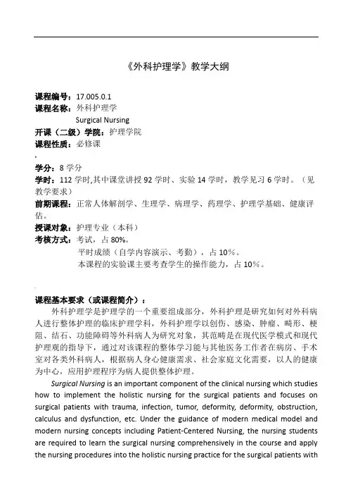 《外科护理学》教学大纲
