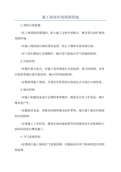 施工现场环境保障措施