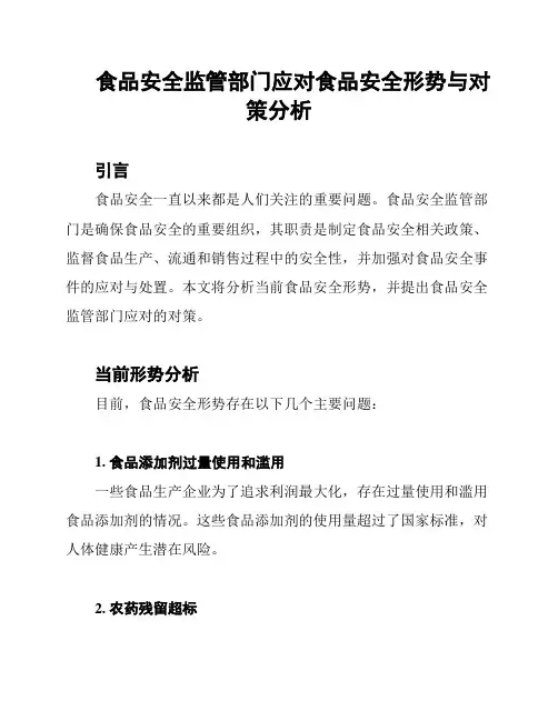食品安全监管部门应对食品安全形势与对策分析