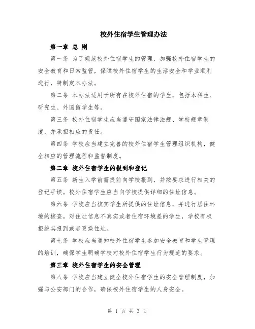 校外住宿学生管理办法
