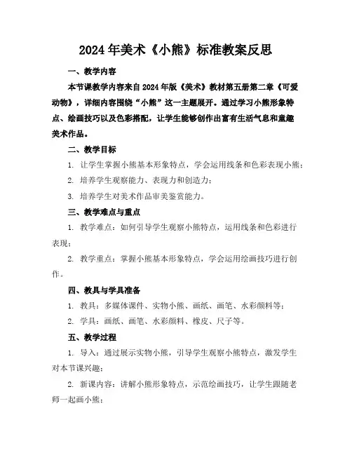 2024年美术《小熊》标准教案反思