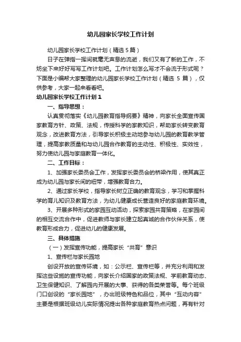 幼儿园家长学校工作计划（精选5篇）