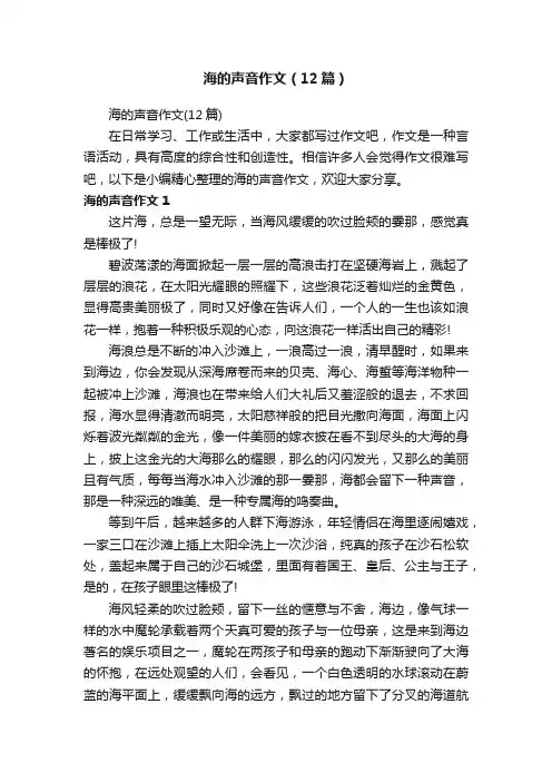 海的声音作文（12篇）