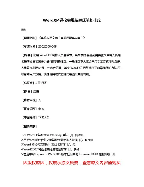 Word  XP轻松实现按姓氏笔划排序