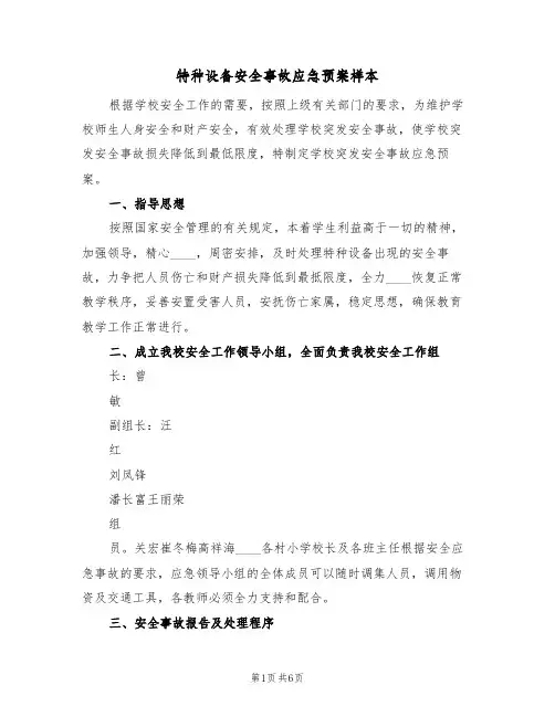 特种设备安全事故应急预案样本(四篇)