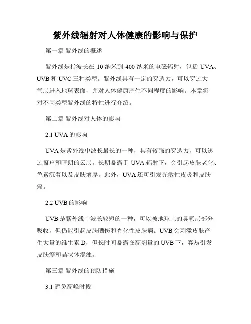 紫外线辐射对人体健康的影响与保护