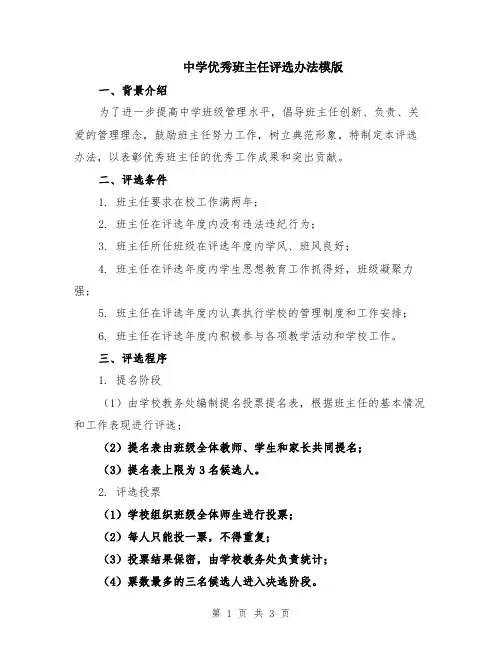 中学优秀班主任评选办法模版