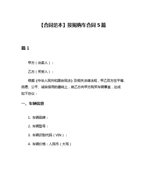 【合同范本】按揭购车合同5篇