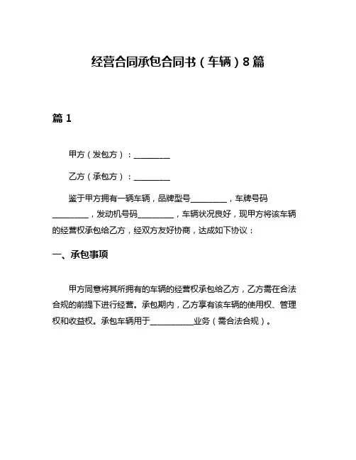 经营合同承包合同书(车辆)8篇