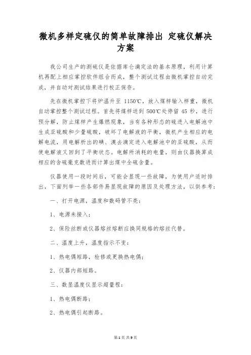 微机多样定硫仪的简单故障排出 定硫仪解决方案