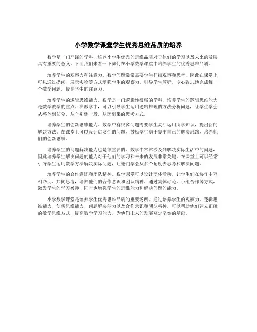 小学数学课堂学生优秀思维品质的培养