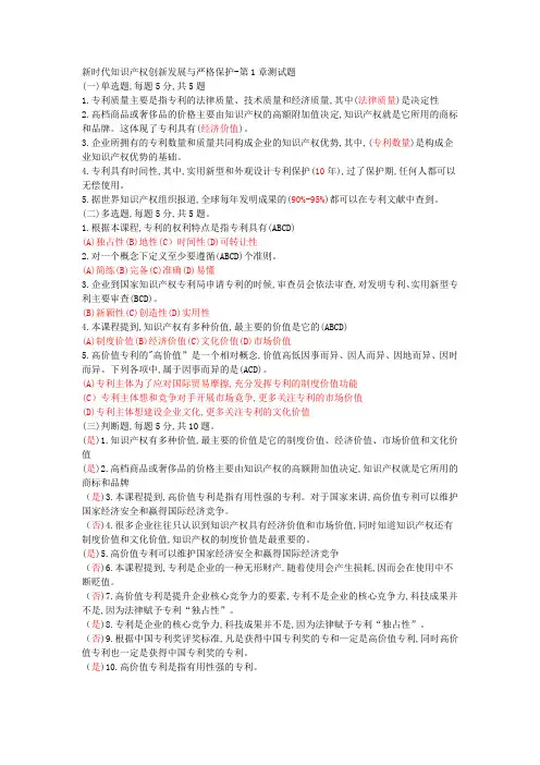 《新时代知识产权创新发展与严格保护》-部分答案