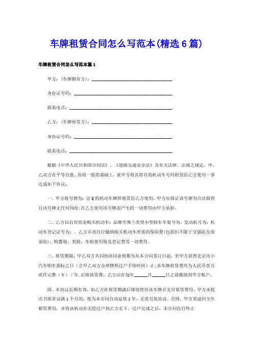 车牌租赁合同怎么写范本(精选6篇)