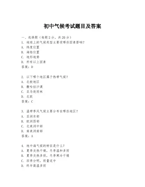 初中气候考试题目及答案