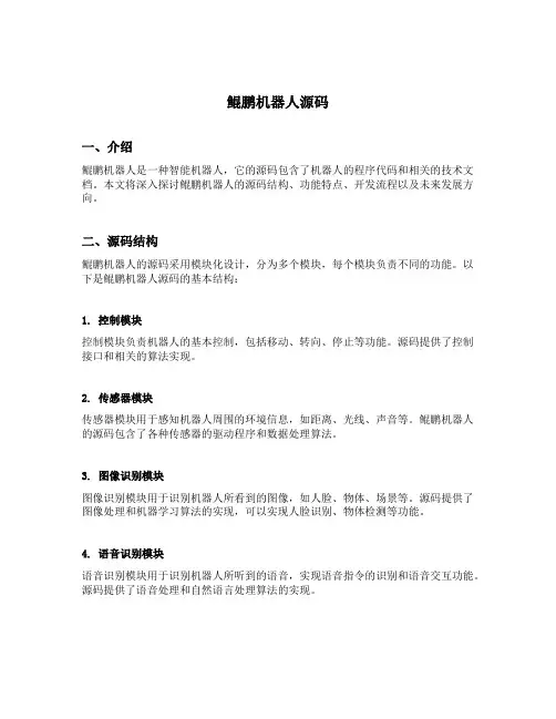 鲲鹏机器人源码