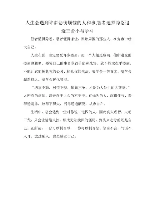 人生会遇到许多悲伤烦恼的人和事,智者选择隐忍退避三舍不与争斗