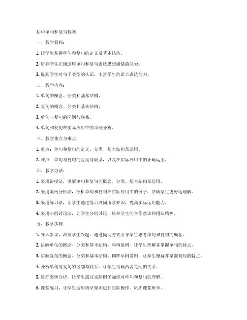 初中单句和复句教案