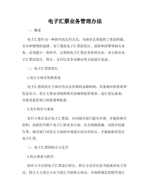 电子汇票业务管理办法
