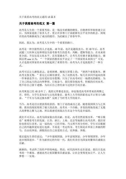 新关于我看高考的范文通用13篇