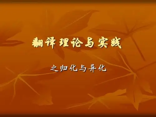 翻译讲座之归化与异化