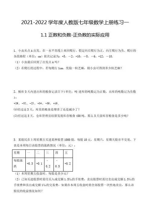 七年级数学上册1.1正数和负数-正负数的实际应用-解答题专项练习一(人教版,含解析)