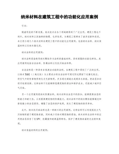 纳米材料在建筑工程中的功能化应用案例