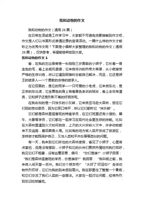 我和动物的作文
