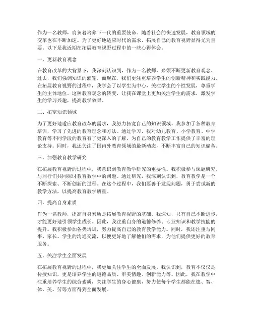 教师拓展教育视野心得体会