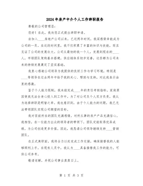 2024年房产中介个人工作辞职报告（二篇）