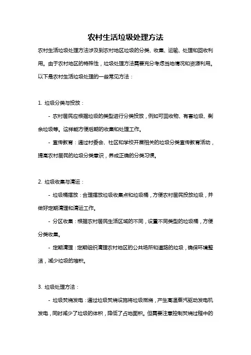 农村生活垃圾处理方法