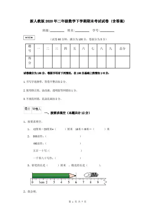 新人教版2020年二年级数学下学期期末考试试卷 (含答案)