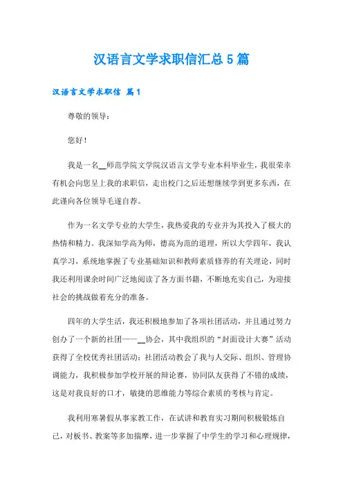 汉语言文学求职信汇总5篇