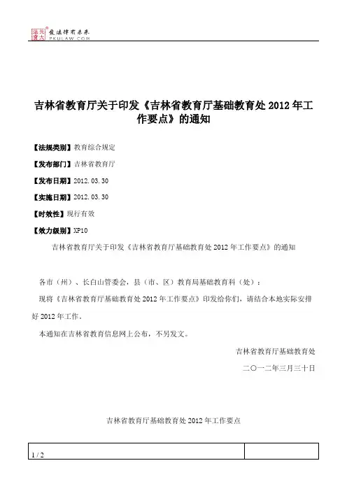 吉林省教育厅关于印发《吉林省教育厅基础教育处2012年工作要点》的通知
