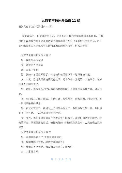 元宵节主持词开场白11篇