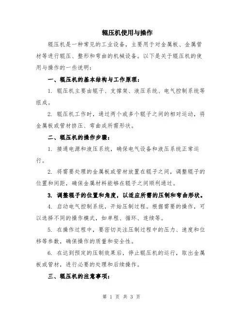 辊压机使用与操作
