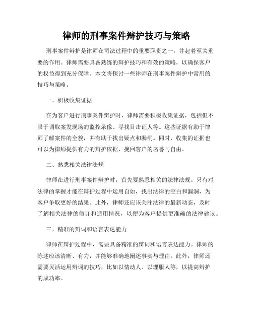 律师的刑事案件辩护技巧与策略