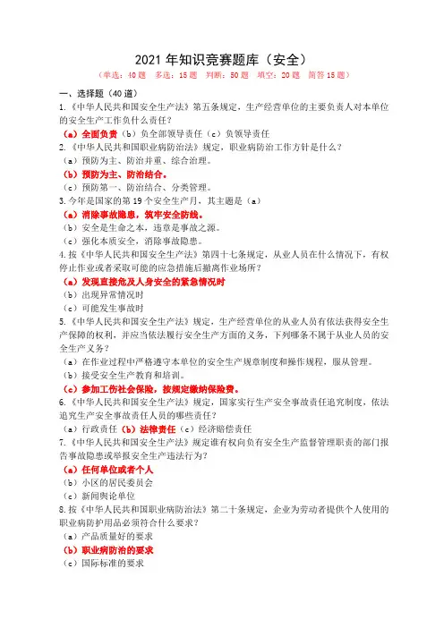 2021年知识竞赛题库(安全)