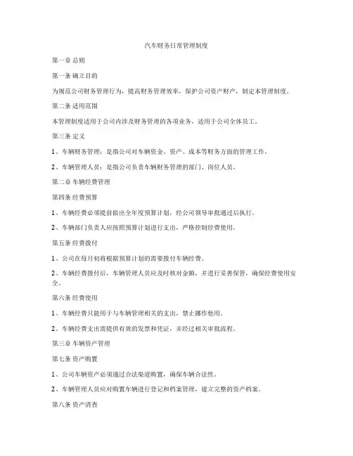 汽车财务日常管理制度