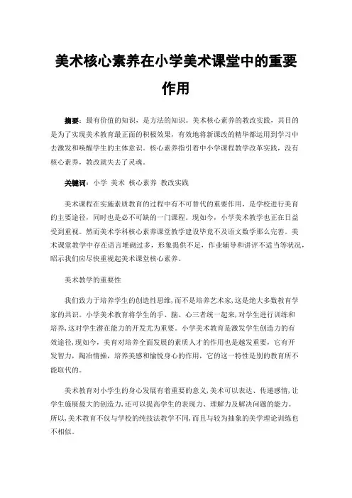美术核心素养在小学美术课堂中的重要作用